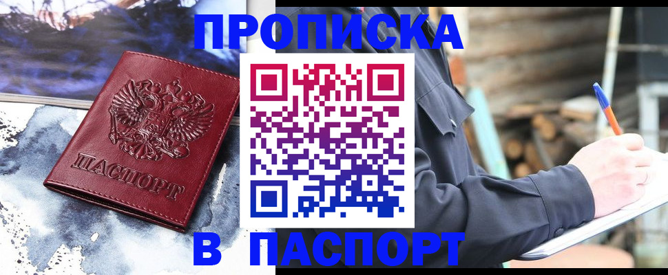 прописка ребенка в Абакане